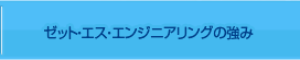 ゼット・エス・エンジニアリングの強み