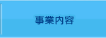 事業内容