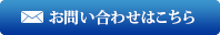 お問い合わせはこちら