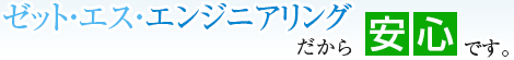 ゼットエス エンジニアリングだから安心です。