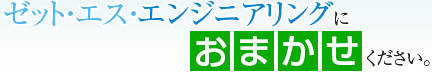 ゼットエス エンジニアリングにおまかせください。